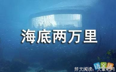 儒勒·凡尔纳：进步的梦想经典读后感有感