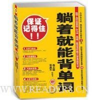 《躺着就能背单词》经典读后感有感