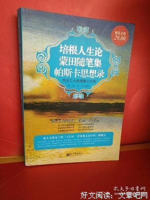 帕斯卡尔思想录读后感精选