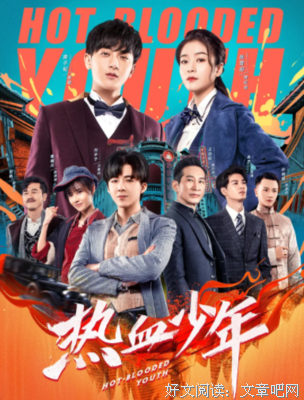 《热血少年》影评100字