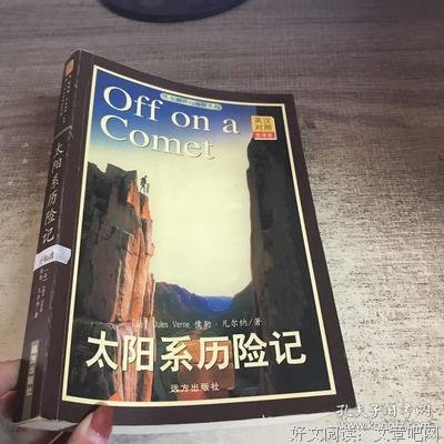 《太阳系历险记》读后感精选