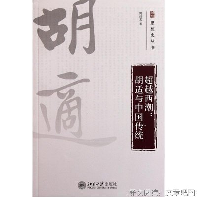 中国近代思想史上的胡适的读后感大全