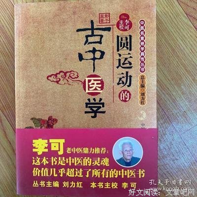 圆运动的古中医学经典读后感有感