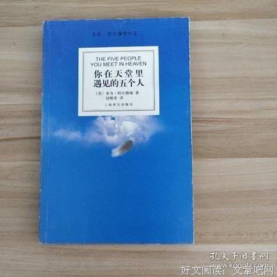 你在天堂里遇见的五个人读后感摘抄