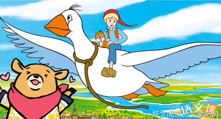 《尼尔斯骑鹅旅行记》读后感1000字