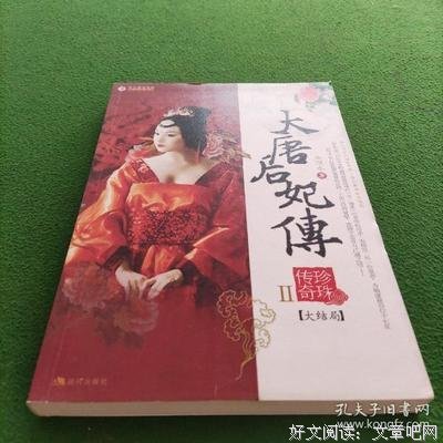 大唐后妃传：珍珠传奇 I读后感精选