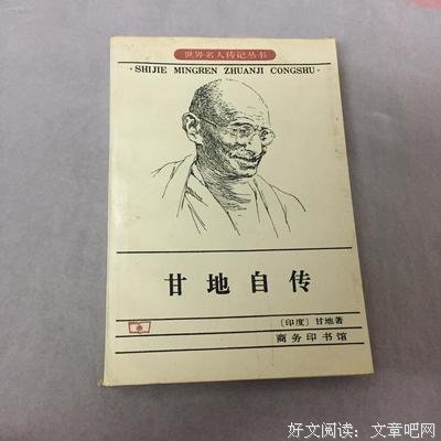 甘地自传经典读后感有感