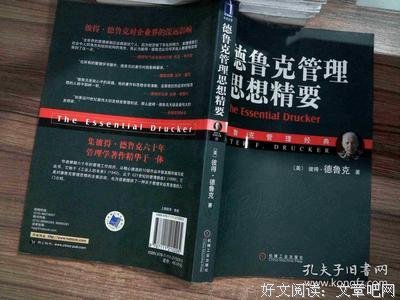 德鲁克管理思想精要读后感精选