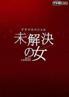 《未解决之女 警视厅文件捜査官～琥珀色信号 2019 SP》好看吗？经