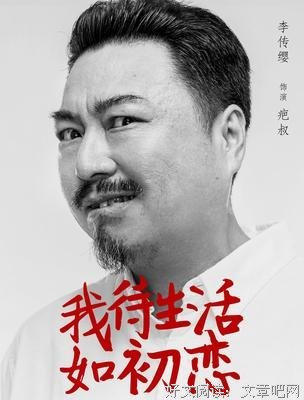 《我待生活如初恋》经典观后感1000字