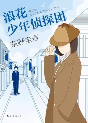 我走我他生野圭吾的优美句子