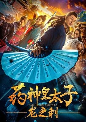 《药神皇太子：龙之刺》观后感摘抄