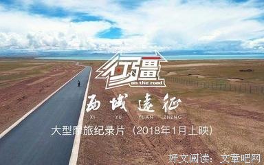 《行疆：西域远征》影评摘抄