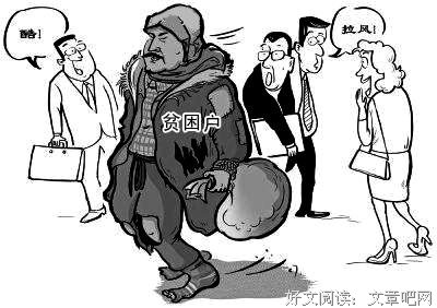 那些把贫穷当资本的人