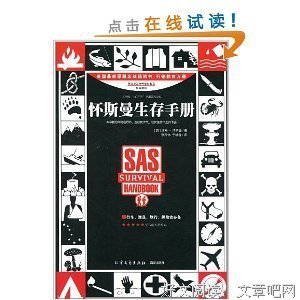 《怀斯曼生存手册》的读后感大全