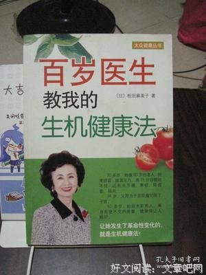 百岁医生教我的生机健康法读后感摘抄