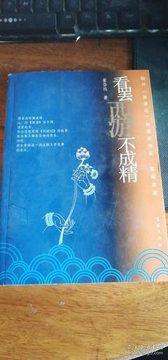 《看罢西游不成精》读后感精选