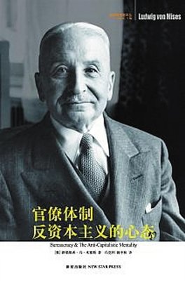 官僚体制·反资本主义的心态经典读后感有感