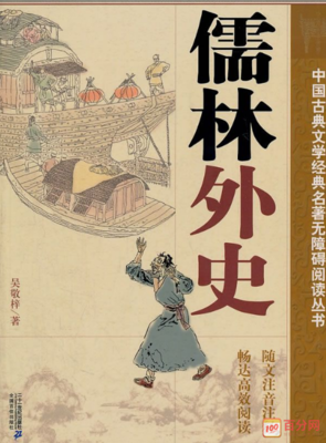 儒林外史经典读后感有感