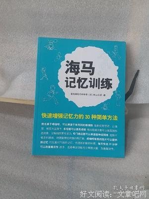 《海马记忆训练》读后感100字