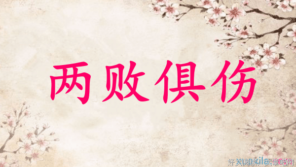 两败俱伤的名人名言