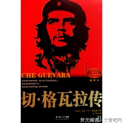 切·格瓦拉语录读后感100字