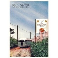 再见了，马拉卡纳经典读后感有感