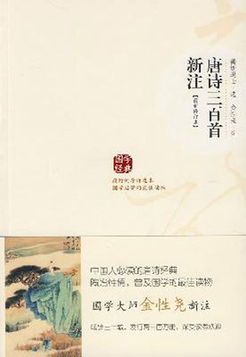 《唐诗三百首新注》读后感精选