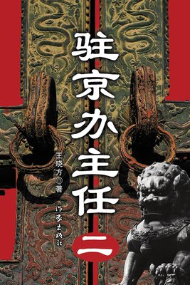 驻京办主任（二）经典读后感有感
