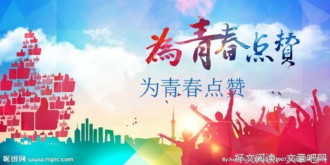 《为青春点赞》观后感摘抄