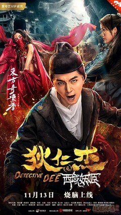 《狄仁杰之西域妖姬》经典影评1000字