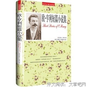 《欧亨利短篇小说精选》读后感1000字