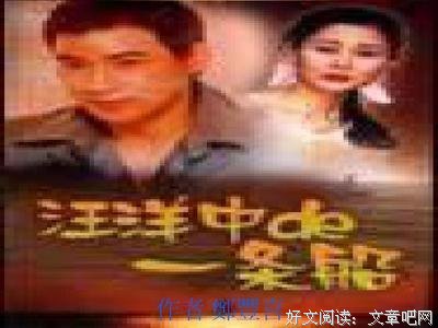 《汪洋中的一条船》经典读后感有感
