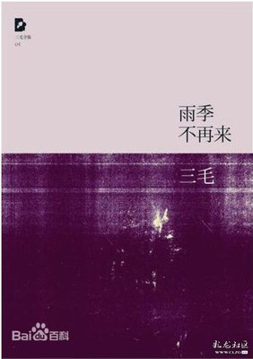 《雨季不再来》读后感精选