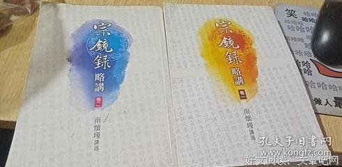 宗镜录略讲（全二冊）读后感1000字