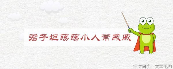 光明磊落的名句_关于光明磊落的名句