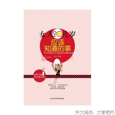 《20幾歲決定女人的一生》读后感精选