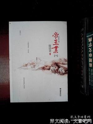 《帝王业（上下）》经典读后感有感