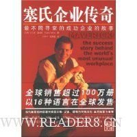 塞氏企业传奇经典读后感有感