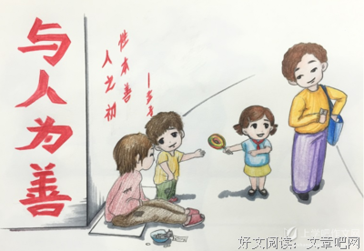 关于与人为善的语句
