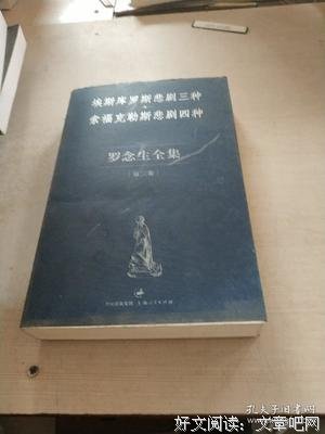 罗念生全集：第二卷：埃斯库罗斯悲剧三种、索福克勒斯悲剧四种读