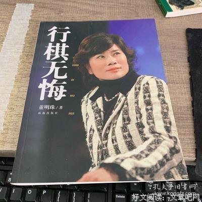 《行棋无悔》读后感锦集