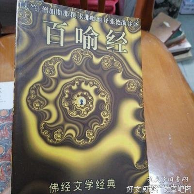 百喻经读后感1000字