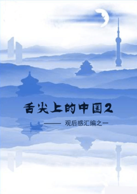 《舌尖上的斗争》经典观后感1000字