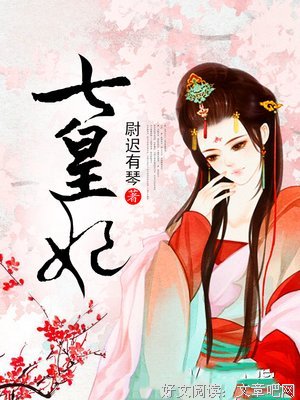 最经典的《七皇妃》经典句子