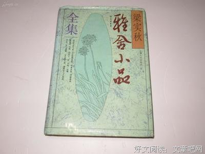 梁实秋雅舍小品全集读后感锦集
