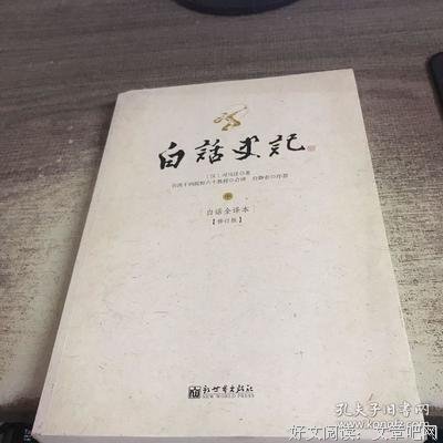 《白话史记（上中下）》读后感精选