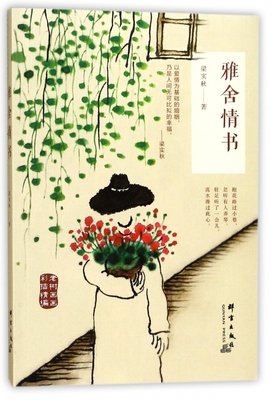 雅舍情书读后感1000字