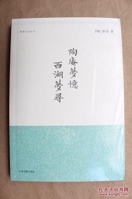 《陶庵夢憶 西湖夢尋》经典读后感有感