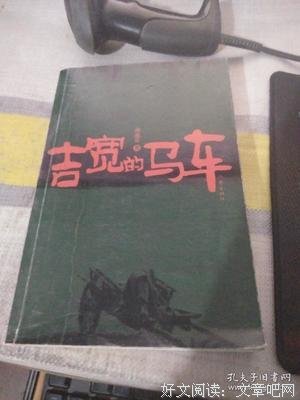 吉宽的马车读后感精选